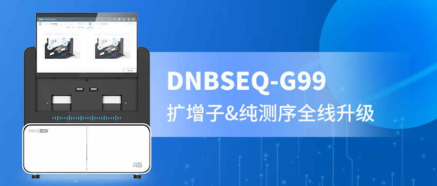 DNBSEQ-G99 PE300精准赋能，扩增子与纯测序的全新选择！