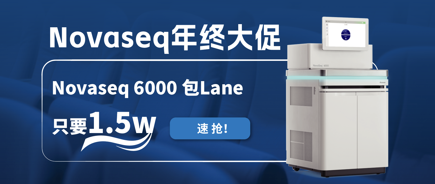 王炸福利！Novaseq 6000包lane狂欢限时开启！